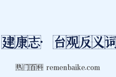建康志·台观反义词是什么意思的图片